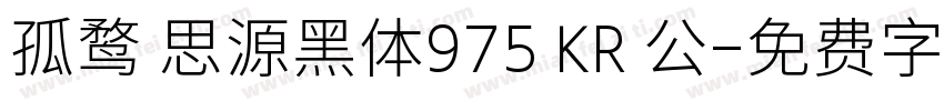 孤鹜 思源黑体975 KR 公字体转换
